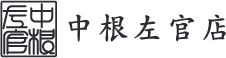 中根左官店