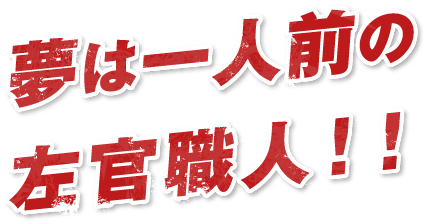 夢は一人前の左官職人！！