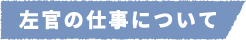 左官の仕事について